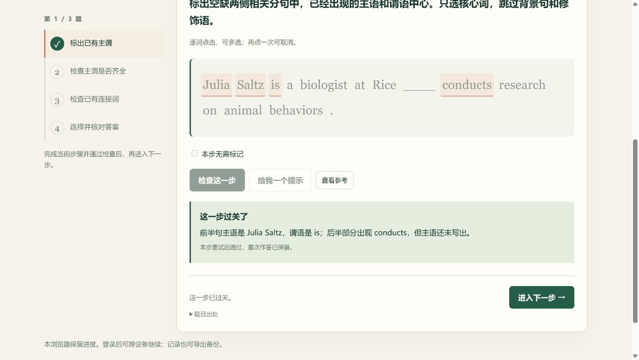 学生补选主谓范围后过关，系统保留首次错误记录，并开放下一步